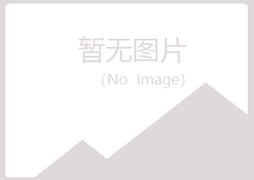 密山晓夏能源有限公司